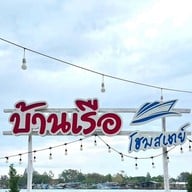 บ้านเรือ โฮมสเตย์
