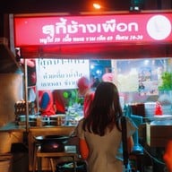 สุกี้ช้างเผือก ประตูช้างเผือก