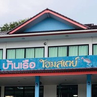 บ้านเรือ โฮมสเตย์