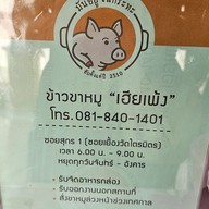เมนู ข้าวขาหมูมันอยู่ในกระทะ เฮียเพ้งตรอกโรงหมู ซอยสุกร