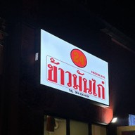 24ข้าวมันไก่