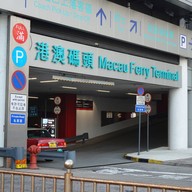 บรรยากาศ Hong Kong Macau Ferry Terminal