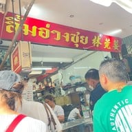 ลิ้มอ่วงซุย ขนมจีบซาลาเปา เยาวราช