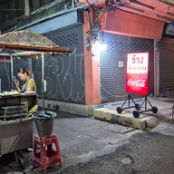 ช้างเย็นตาโฟ54 เจริญกรุง80/1