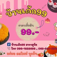 บ้านเค้ก99 สาขา อุทัย อุทัย