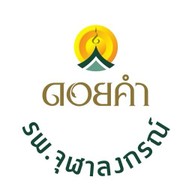 ดอยคำ รพ. จุฬาลงกรณ์ โรงพยาบาลจุฬาลงกรณ์