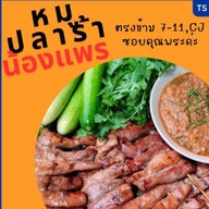 หมูปลาร้าน้องแพร