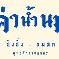 ค่าน้ำนม - ปังปิ้ง นมสด ชา เต้าหู้ทอด ค่าน้ำนม - ปังปิ้ง นมสด ชา เต้าหู้ทอด (แม่โจ้)