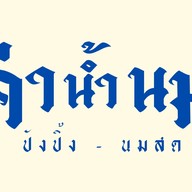 ค่าน้ำนม - ปังปิ้ง นมสด ชา เต้าหู้ทอด ค่าน้ำนม - ปังปิ้ง นมสด ชา เต้าหู้ทอด (แม่โจ้)