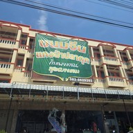 ขนมจีนแกงป่าปลาดุกกำแพงแสน