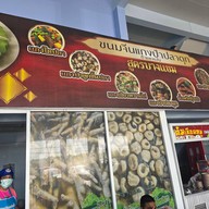 ขนมจีนแกงป่าปลาดุกกำแพงแสน