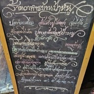 เมนู บ้านป้าหนู