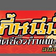 马 สุกี้หนีน้ำ ผัดซีอิ้วกำแพงดิน แม่สาย แม่สาย