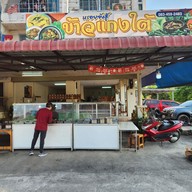 เมนู ข้าวแกงใต้ หรอยจังฮู้