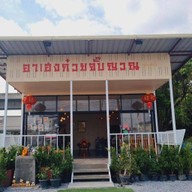 ก๋วยจั๊บญวณ อาเฮงก๋วยจั๊บญวณ เลียบมอร์เตอร์เวย์ (หน้าหมู่บ้านโกลเด้นท์นครา)