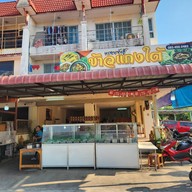 หน้าร้าน ข้าวแกงใต้ หรอยจังฮู้