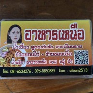 อาหารเหนือ จันทร์หุ่น ตลาดจันทร์หุ่น