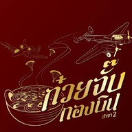 ก๋วยจั๊บกองบิน