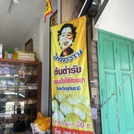 ร้านไพพรรณ