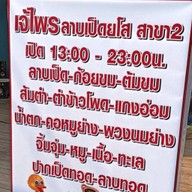 เจ้ไพร ลาบเป็ดยโส สาขา 2 สาขา 2