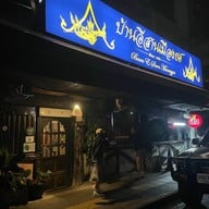 บ้านอีสานเมืองยศ