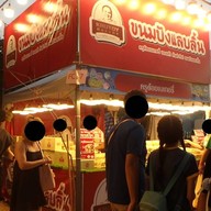 หน้าร้าน ขนมปังแลบลิ้น ครูต้อยเบเกอรี่ ตัวแทนหลักนนทบุรี ท่าน้ำนนทบุรี