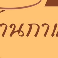 บ้านกาแฟ