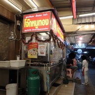 หน้าร้าน โจ๊กหมูทอง สาธุประดิษฐ์
