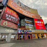 บรรยากาศ Huangxing Walking Street