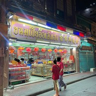 อื๊อเล่งเฮง