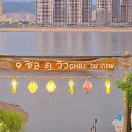 บรรยากาศ Chill Du View -