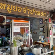หมูยอจำปาทอง