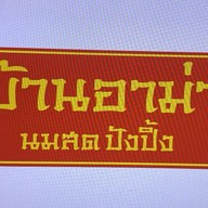 บ้านอาม่านมสดปังปิ้ง ลำลูกกา