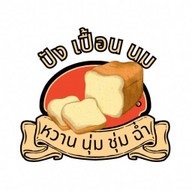 ปัง เปื้อน นม บางกรวย ไทรน้อย