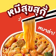 หมีสุขสุกี้ หมาล่า