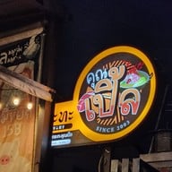 เมนู หมูกระทะคุณเปิ้ล