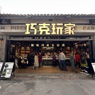 Super Chocolate Company Testbed 2 Cultural Creative Park