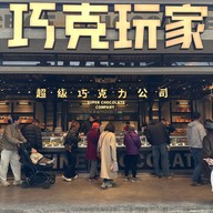 Super Chocolate Company Testbed 2 Cultural Creative Park