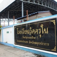 วัดครุใน