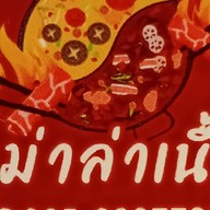 ชาบูหม่าล่าเนื้อ เจริญราษฎร์