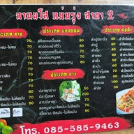 ลาบยโสแซ่บรุ่ง สาขา 2