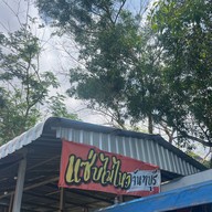 แซ่บไม่ไหวจันทบุรี