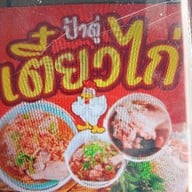 ป้าตู่ เตี๋ยวไก่ ข้างโรงบาล