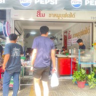 ขาหมู by. (ลิ้ม ขาหมูบุฟเฟ่ต์ สุขุมวิท 42) สุขุมวิท 42