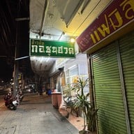 กอชุนฮวด