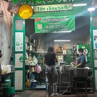 โจ๊กเจ๊หมวยเกี้ย #VALUE!