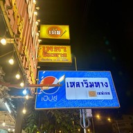 เหลาริมทาง By เชฟเดช เลี่ยงเมืองนนทบุรี