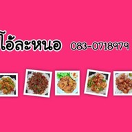 โอ้ละหนอ