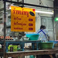 เมนูของร้าน เจ้หนู หอยทอด ผัดไท