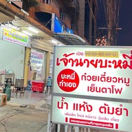 เจ้านายบะหมี่สาขา2 Jaoninebami
